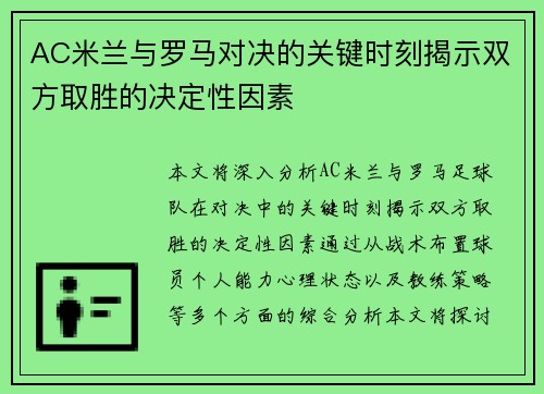 AC米兰与罗马对决的关键时刻揭示双方取胜的决定性因素