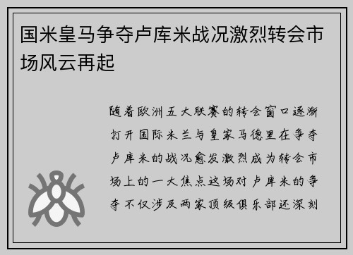 国米皇马争夺卢库米战况激烈转会市场风云再起