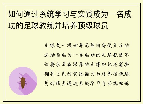 如何通过系统学习与实践成为一名成功的足球教练并培养顶级球员