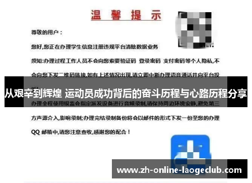 从艰辛到辉煌 运动员成功背后的奋斗历程与心路历程分享