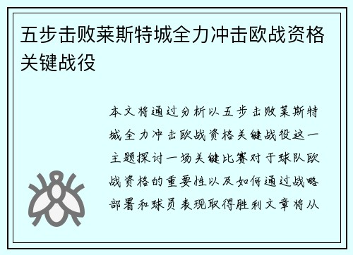 五步击败莱斯特城全力冲击欧战资格关键战役