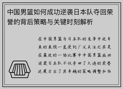 中国男篮如何成功逆袭日本队夺回荣誉的背后策略与关键时刻解析