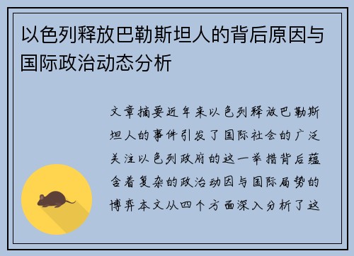 以色列释放巴勒斯坦人的背后原因与国际政治动态分析