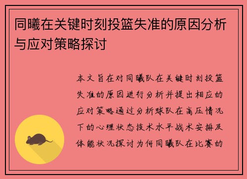 同曦在关键时刻投篮失准的原因分析与应对策略探讨