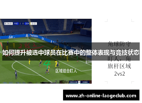 如何提升被选中球员在比赛中的整体表现与竞技状态