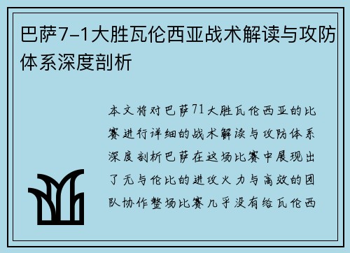 巴萨7-1大胜瓦伦西亚战术解读与攻防体系深度剖析