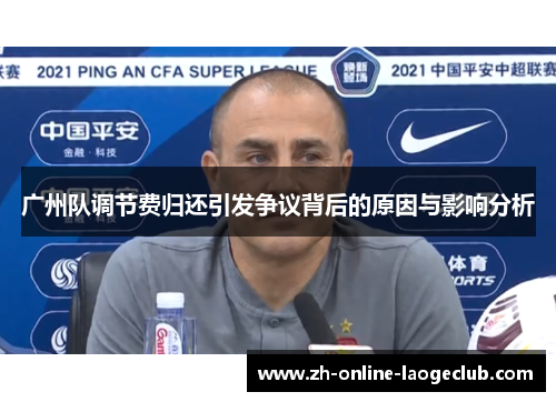 广州队调节费归还引发争议背后的原因与影响分析