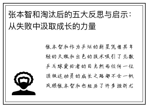 张本智和淘汰后的五大反思与启示：从失败中汲取成长的力量