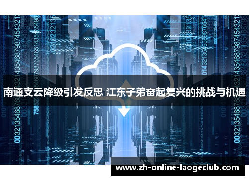 南通支云降级引发反思 江东子弟奋起复兴的挑战与机遇