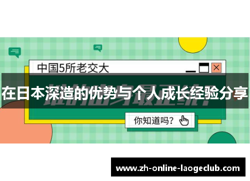 在日本深造的优势与个人成长经验分享