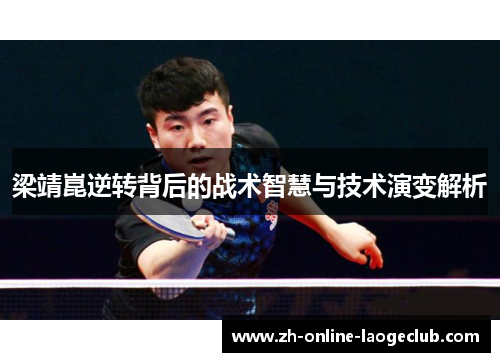 梁靖崑逆转背后的战术智慧与技术演变解析