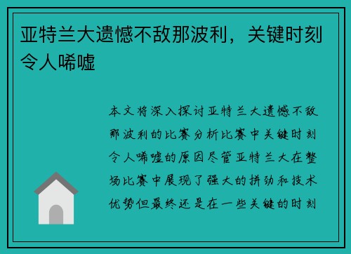 亚特兰大遗憾不敌那波利，关键时刻令人唏嘘