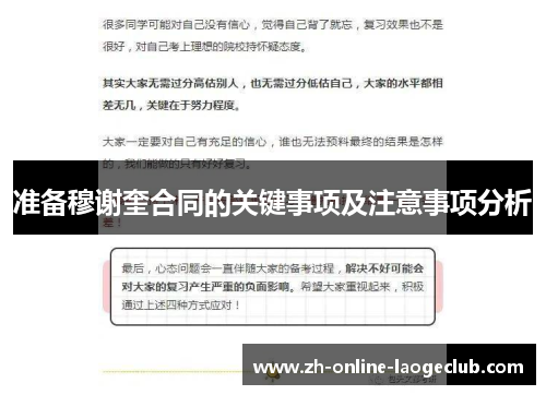 准备穆谢奎合同的关键事项及注意事项分析