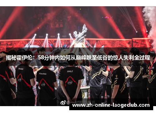 揭秘霍伊伦：58分钟内如何从巅峰跌至低谷的惊人失利全过程