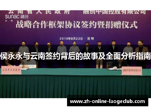 侯永永与云南签约背后的故事及全面分析指南