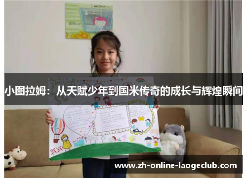 小图拉姆：从天赋少年到国米传奇的成长与辉煌瞬间