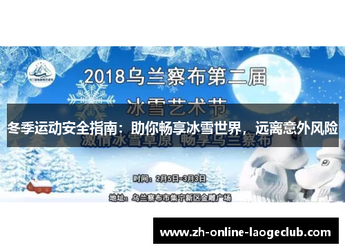 冬季运动安全指南：助你畅享冰雪世界，远离意外风险