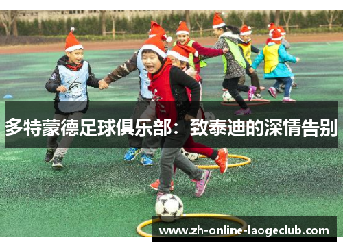 多特蒙德足球俱乐部：致泰迪的深情告别