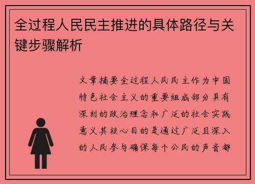 全过程人民民主推进的具体路径与关键步骤解析