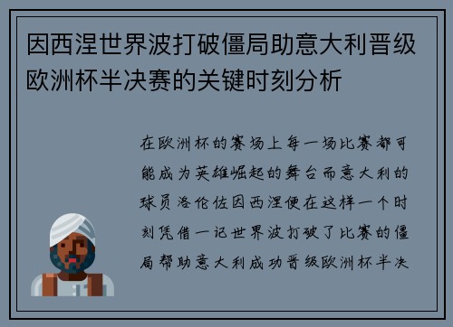 因西涅世界波打破僵局助意大利晋级欧洲杯半决赛的关键时刻分析