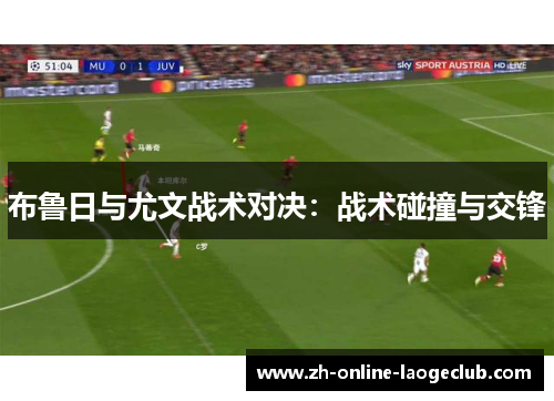 布鲁日与尤文战术对决：战术碰撞与交锋