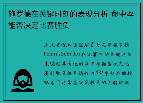 施罗德在关键时刻的表现分析 命中率能否决定比赛胜负