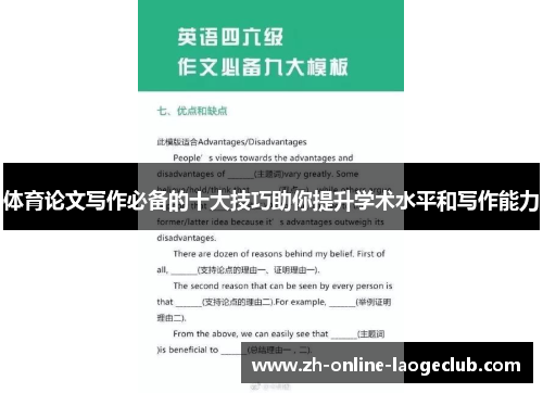 体育论文写作必备的十大技巧助你提升学术水平和写作能力