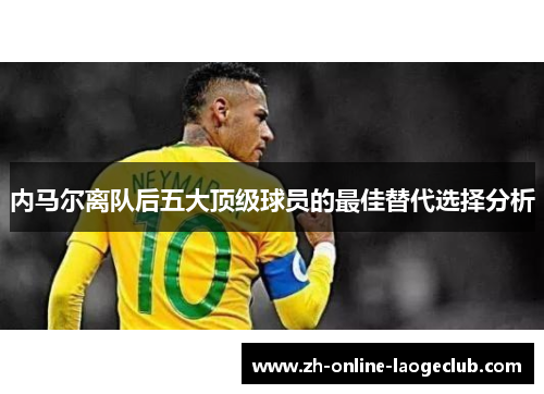 内马尔离队后五大顶级球员的最佳替代选择分析