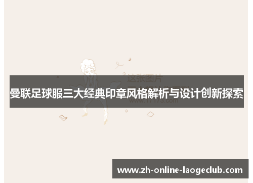 曼联足球服三大经典印章风格解析与设计创新探索