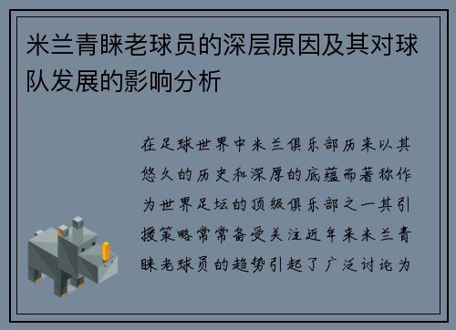 米兰青睐老球员的深层原因及其对球队发展的影响分析