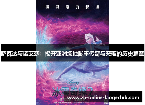 萨瓦达与诺艾莎:揭开亚洲场地脚车传奇与突破的历史篇章 萨瓦达与诺艾莎:揭开亚洲场地脚车传奇与突破的历史篇章