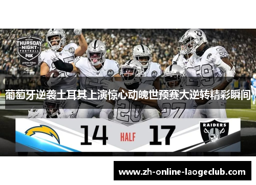 葡萄牙逆袭土耳其上演惊心动魄世预赛大逆转精彩瞬间