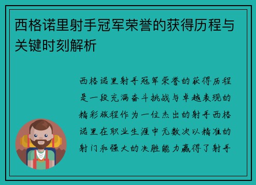 西格诺里射手冠军荣誉的获得历程与关键时刻解析 西格诺里射手冠军荣誉的获得历程与关键时刻解析