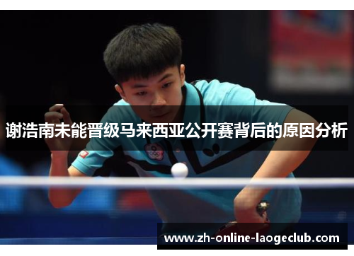 谢浩南未能晋级马来西亚公开赛背后的原因分析