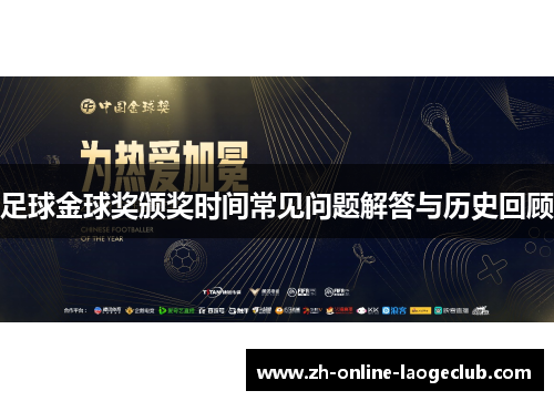 足球金球奖颁奖时间常见问题解答与历史回顾 足球金球奖颁奖时间常见问题解答与历史回顾
