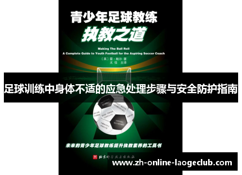 足球训练中身体不适的应急处理步骤与安全防护指南