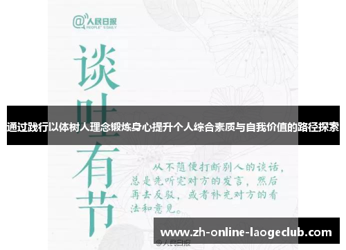 通过践行以体树人理念锻炼身心提升个人综合素质与自我价值的路径探索