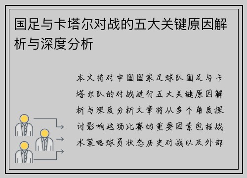 国足与卡塔尔对战的五大关键原因解析与深度分析