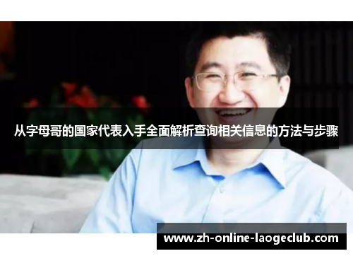从字母哥的国家代表入手全面解析查询相关信息的方法与步骤