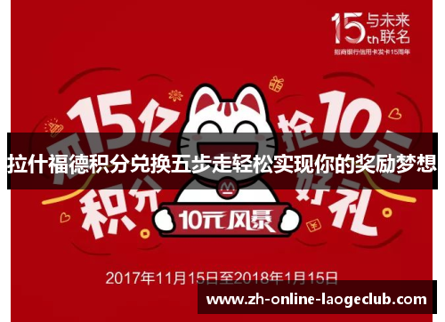 拉什福德积分兑换五步走轻松实现你的奖励梦想 拉什福德积分兑换五步走轻松实现你的奖励梦想