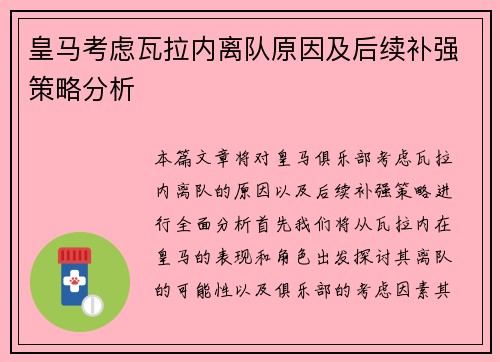 皇马考虑瓦拉内离队原因及后续补强策略分析 皇马考虑瓦拉内离队原因及后续补强策略分析