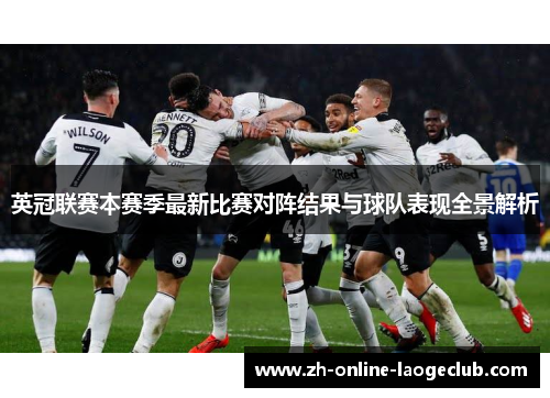 英冠联赛本赛季最新比赛对阵结果与球队表现全景解析