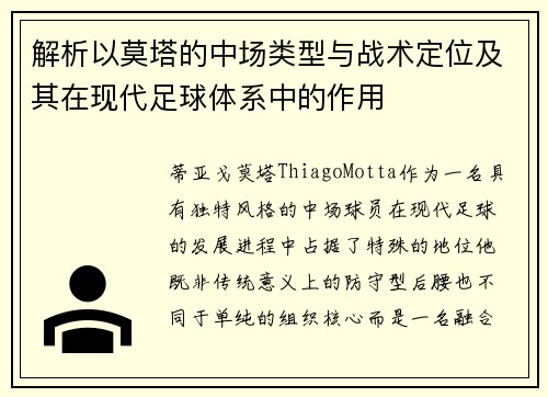 解析以莫塔的中场类型与战术定位及其在现代足球体系中的作用 解析以莫塔的中场类型与战术定位及其在现代足球体系中的作用