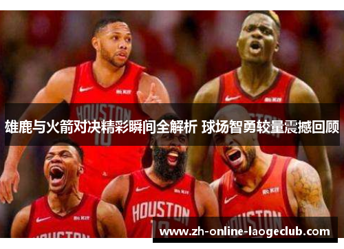雄鹿与火箭对决精彩瞬间全解析 球场智勇较量震撼回顾