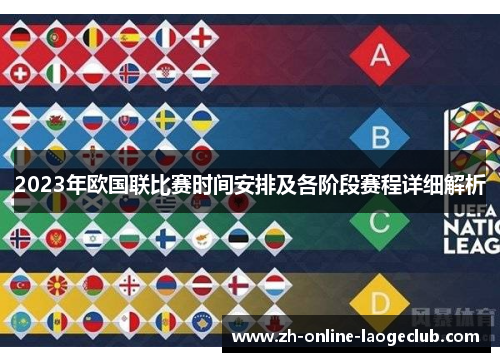 2023年欧国联比赛时间安排及各阶段赛程详细解析