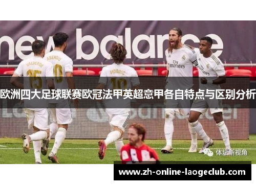 欧洲四大足球联赛欧冠法甲英超意甲各自特点与区别分析