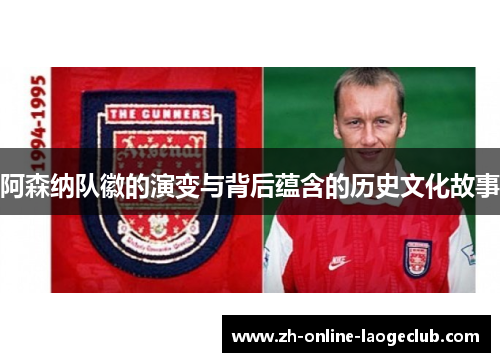 阿森纳队徽的演变与背后蕴含的历史文化故事