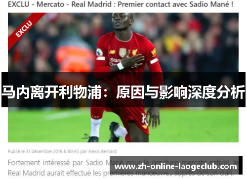 马内离开利物浦：原因与影响深度分析