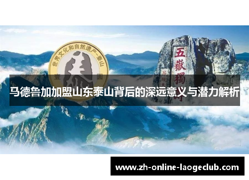马德鲁加加盟山东泰山背后的深远意义与潜力解析