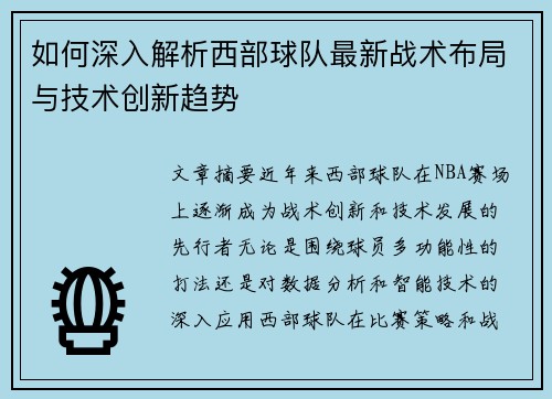如何深入解析西部球队最新战术布局与技术创新趋势